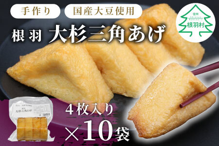 国産大豆使用 油揚げ 大杉三角あげ 10袋(4枚×10袋）40枚 味なし 手作り 油揚げ おつまみ 三角油揚げ 三角揚げ つまみ