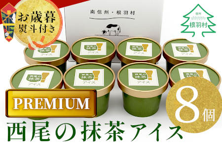 お歳暮 熨斗対応◆ プレミアム 西尾の抹茶アイス 8個 5000円 贈り物 西尾 抹茶 アイス アイスクリーム プレゼント