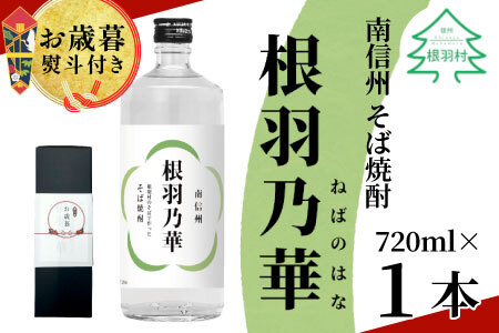 お歳暮 熨斗対応◆ 南信州根羽村産 そば焼酎 「根羽乃華」 25度 720ml 1本 お酒 お祝い