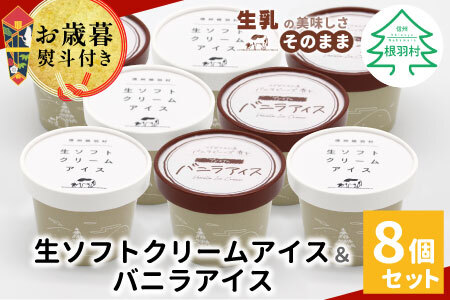 お歳暮 熨斗対応◆搾りたて生乳使用!生ソフトクリーム&バニラアイス 8個入り80ml お祝い アイスクリーム アイス ソフトクリーム