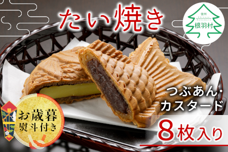 お歳暮 熨斗対応◆ 優しいおいしさ たい焼き 2種類の味 8枚セット (つぶあん カスタード) 6000円