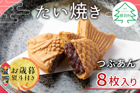 お歳暮 熨斗対応◆化学添加物不使用のつぶあんを使用!たい焼き つぶあん8枚入り 6000円 ギフト 贈り物 和菓子 めでたい