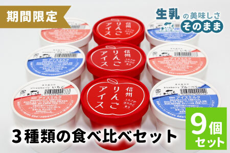 香料・着色料不使用!3種の食べ比べセット9個 (信州りんごアイス・いちごアイス・ブルーベリーアイス)100ml りんご いちご スイーツ アイスクリーム アイス アソート 詰め合わせ アイスミルク 牛乳