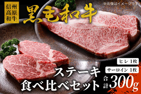 信州高原和牛 黒毛和牛 ステーキ食べ比べセット300g ロースステーキ ヒレステーキ サーロインステーキ ステーキ 和牛 黒毛和牛 キャンプ バーベキュー 食べ比べ 肉 牛肉 国産 霜降り 贅沢 赤身 ヒレ