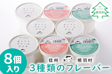 12月発送★3種類のフレーバー 新鮮な生乳のみ使用 アイスクリーム 8個セット 