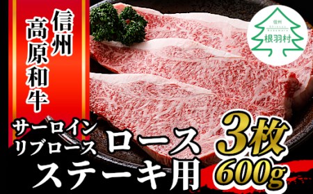 信州高原和牛 ロースステーキ用(サーロイン・リブロース)3枚 600g 国産黒毛和牛