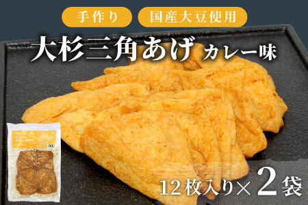 大人気★味付け油揚げ カレー味 24枚(12枚入り×2袋)油揚げ 味付け揚げ 手作り 豆腐 おつまみ 国産 三角揚げ 惣菜 カレー 大杉三角あげ 4000円 4,000円