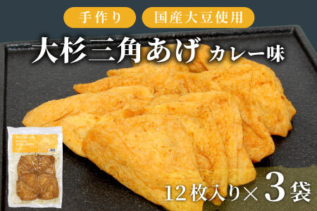 味付け油揚げ カレー味 36枚(12枚入り×3袋)油揚げ 味付け揚げ 手作り 豆腐 おつまみ 国産 三角揚げ 惣菜 カレー 大杉三角あげ 5000円 5,000円