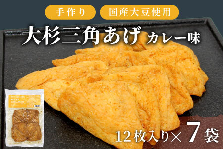 大容量!味付け油揚げ カレー味 84枚 (12枚入り×7袋)油揚げ 味付け揚げ 手作り 豆腐 おつまみ 国産 三角揚げ 惣菜 カレー 大杉三角あげ 10000円 10,000円