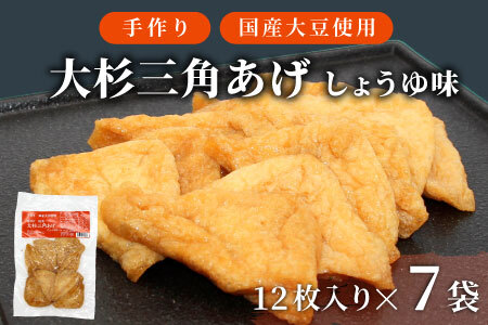 大容量★信州最古の醸造蔵の醤油で味付け! 味付け油揚げ しょうゆ味 84枚(12枚入り×7袋)油揚げ 味付け揚げ 手作り 豆腐 おつまみ 国産 三角揚げ 惣菜 カレー 大杉三角あげ 10000円 10,000円