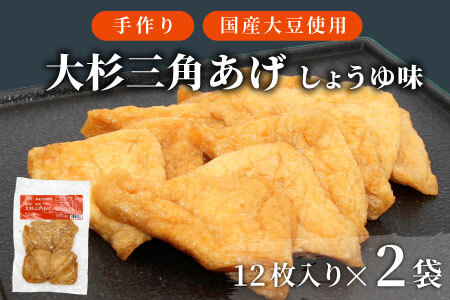 信州最古の醸造蔵の醤油で味付け! 味付け油揚げ しょうゆ味 24枚(12枚入り×2袋)油揚げ 味付け揚げ 手作り 豆腐 おつまみ 国産 三角揚げ 惣菜 カレー 大杉三角あげ 4000円 4,000円