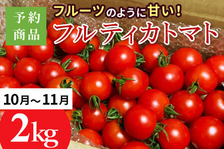 2025年10月〜11月発送★フルティカトマト 2.0kg 令和7年度産 ※予約商品※ 割れ保障付 毎年大人気!早いもの勝ち! 数量限定 トマト 中玉 フルーツ フルーツトマト トマト ミニトマト 6000円 6,000円