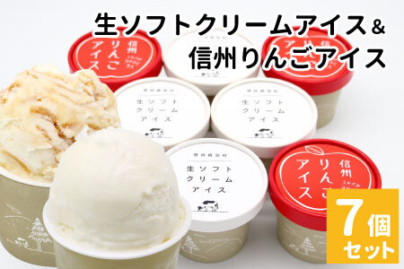 ★生ソフトクリームアイス&信州りんごアイス 7個 生ソフト ミルク マーブルアイス アイスクリーム アイス りんご ふじりんご りんごソース 5000円