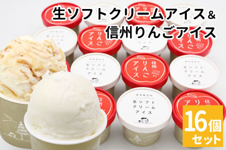 ★生ソフトクリームアイス&信州りんごアイス 16個 生ソフト ミルク マーブルアイス アイスクリーム アイス りんご ふじりんご りんごソース 10000円 1万円
