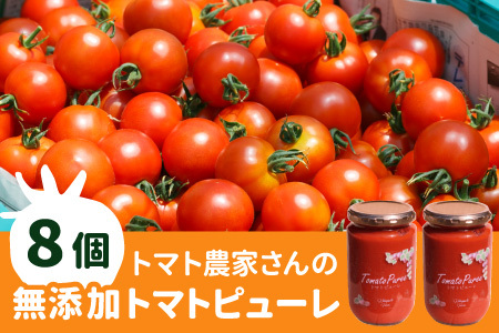 保存料・食塩・化学調味料不使用!トマト農家さんのトマトピューレ 8個 ( 320g×8個 ) トマト 野菜 ピューレ パスタソース 万能 フルティカトマト 26,000円 26000円