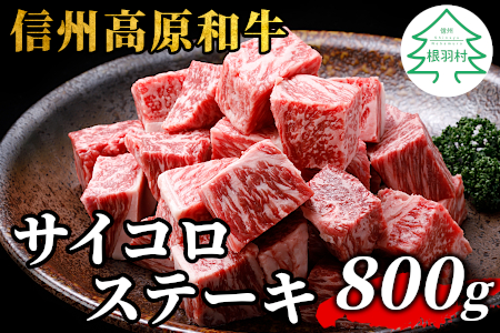 信州高原和牛 厚切り サイコロステーキ 800g (400g×2) 国産黒毛和牛