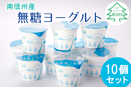 なめらか無糖ヨーグルト 10個入り 南信州根羽村産 新鮮 無糖 プレーン 長野県根羽村 ふるさと納税サイト ふるなび