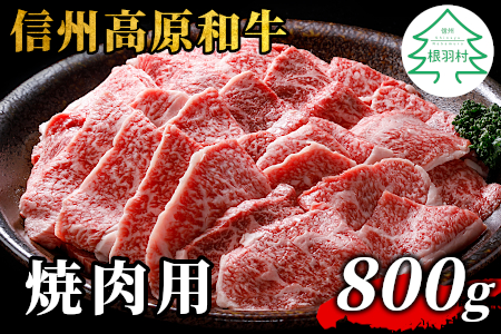 信州高原和牛 焼肉用 盛り合わせ 800g (400g×2) モモ カタ バラ 国産黒毛和牛