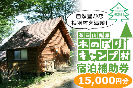 茶臼山高原!木のぼりキャンプ村 宿泊補助券 (15,000円分) キャンプ場 旅行 キャンプ