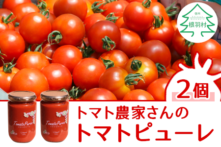 保存料･食塩･化学調味料不使用!トマト農家さんのトマトピューレ 2個 ( 320g×2個 )