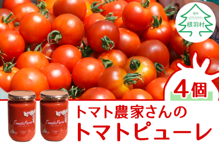 4月〜5月発送★原材料は「トマト」だけ!パスタや煮込み料理に トマト農家さんのトマトピューレ 4個 ( 320g×4個 )