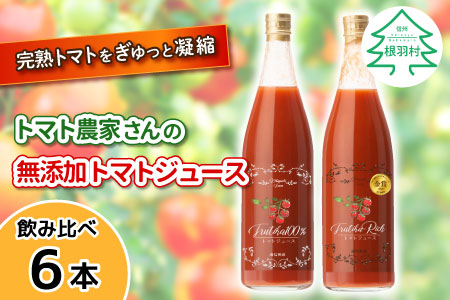 9月発送★大容量!トマト農家さんの無添加トマトジュース 飲み比べセット 大瓶6本