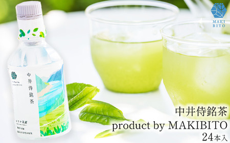「中井侍銘茶 product by MAKIBITO」1ケース(24本)