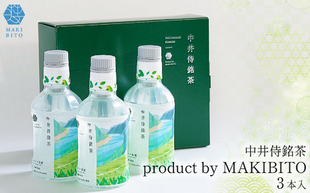 「中井侍銘茶 product by MAKIBITO」 専用化粧箱入(3本)