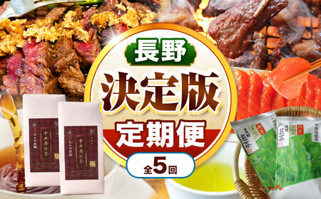[定期便 5回] 天龍村 決定版定期便 | 定期便 厳選 お茶 ジンギス ジビエ 紅茶 サーモン 長野県 南信州 天龍村