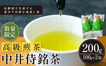 中井侍銘茶（一袋100g入り）2袋セット（お茶 茶葉 日本茶 緑茶 国産 手摘み 幻のお茶 浅蒸し茶 中井侍銘茶 秘境）【長野県天龍村】