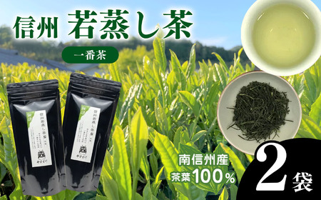 南信州産茶葉100% 信州若蒸し茶 一番茶 | お茶 若蒸し茶 おちゃ 若蒸し茶 茶葉 若蒸し茶 ちゃば 若蒸し茶 一番茶 若蒸し茶 天龍村 若蒸し茶 南信州 若蒸し茶 長野県 若蒸し茶