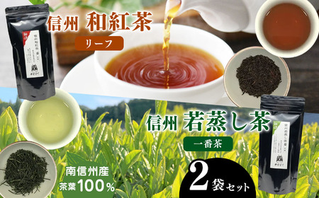 南信州産茶葉100% 信州若蒸し茶 一番茶/信州和紅茶 リーフ 