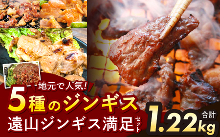 遠山ジンギス満足セット遠山ジンギス満足セット | ジビエ 信州 羊 味付け肉 ジンギス ジビエの聖地 遠山ジンギス 肉 里山 セット 贅沢 豪華 おつまみ バーベキュー BBQ 焼肉 アウトドア 高評価 長野県産 長野県 南信州 天龍村
