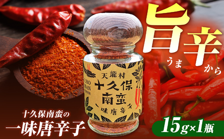 信州の伝統野菜選定 フレッシュな香りと旨味のある辛味 「十久保南蛮」の一味唐辛子 1瓶