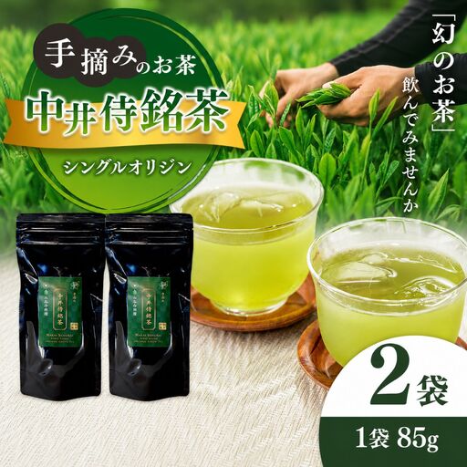 シングルオリジン手摘みのお茶 中井侍銘茶2袋(各85g)