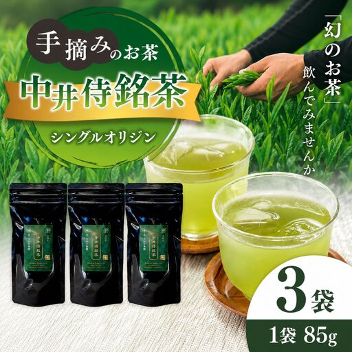 シングルオリジン手摘みのお茶 中井侍銘茶3袋(各85g)