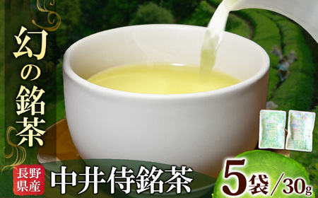 [先行予約]2026年6月頃より順次発送 長野県天龍村・中井侍地区のお茶5袋
