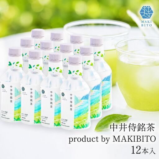 「中井侍銘茶 product by MAKIBITO」12本