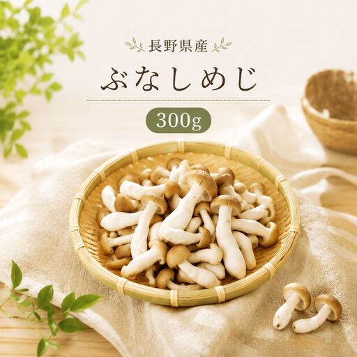 清らかな水と澄んだ空気が育てた、天龍村の ぶなしめじ [1袋300g]