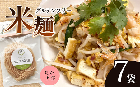 グルテンフリー☆たかきび米麺　7袋セット | 食品 麺 米麺 生麺 グルテンフリー たかきび そうめん風 パスタ風 アレンジ もちもち 美 健康 長野県 南信州 天龍村