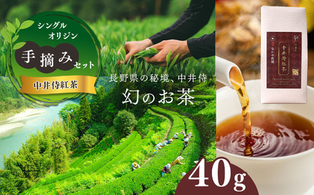 シングルオリジン手摘みの和紅茶～中井侍紅茶　40g～