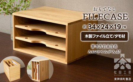 ファイル ケース 縦 型 A4 無垢材 タモ 手作り[松田工芸]