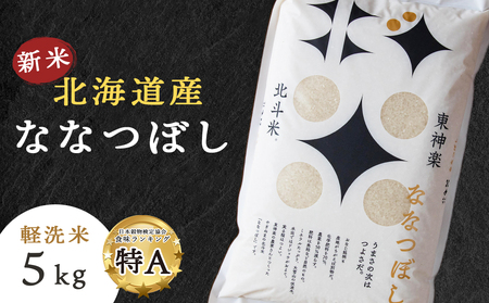 [新米予約]令和6年産 北斗米ななつぼし5kg