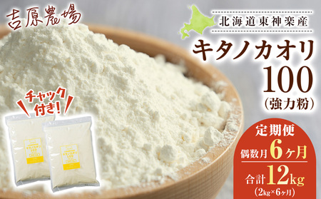 [隔月6カ月(偶数月お届け)]東神楽産キタノカオリ100(1kg×2袋)