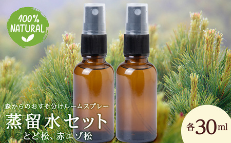 蒸留水セット(とど松、赤エゾ松)各30ml ルームスプレー