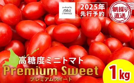 [朝採れ最短発送!] Premium Sweet 1kg フルーツミニトマト