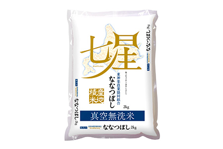 【2624-0051】北海道産ななつぼし 真空無洗米 2kg×2袋 計4kg