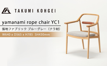 [匠工芸]ヤマナミロープチェアYC1(ナラ) 家具 椅子 チェア ナラ材 背もたれ ロープ アームチェア