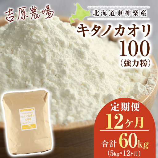 【定期便12カ月】キタノカオリ 5kg
