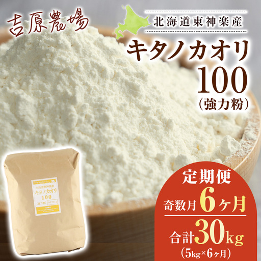 【奇数月お届け 6カ月】キタノカオリ 5kg